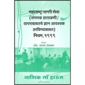Nasik Law House's The Maharashtra Civil Services(Computer Handling and use of Important Knowledge)Rules, 1999 [Marathi]